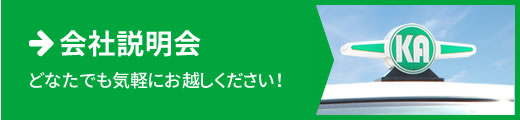 会社説明会