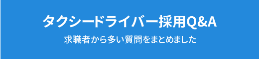 タクシードライバー採用Q&A