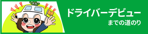 ドライバーデビューまでの道のり